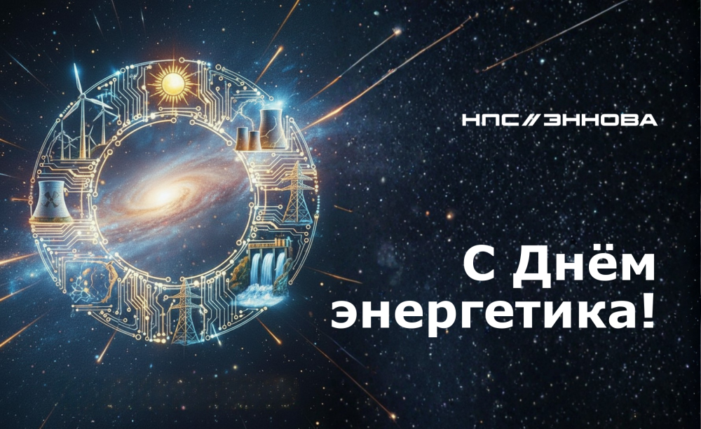 С Днём энергетика!